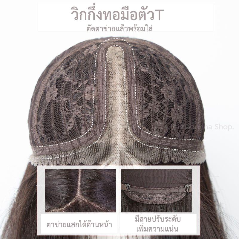 รหัส AL108ดำ : วิกกึ่งทอมือตัวTผมตรงแสกกลาง(ตัดตาข่ายแล้ว) : สีน้ำตาลดำ **แถมเน็ตถุงน่อง+ขาตั้ง+หวี+สเปรย์**