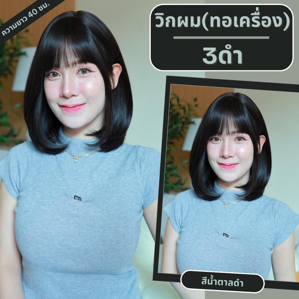 เบอร์ 3 : รหัส Belle - วิกผมปลายงุ้มเยอะตรงกลางแสกข้าง - มีหน้าม้า ความยาว 40ซม. (แถมเน็ต+ขาตั้ง+ของแถม)