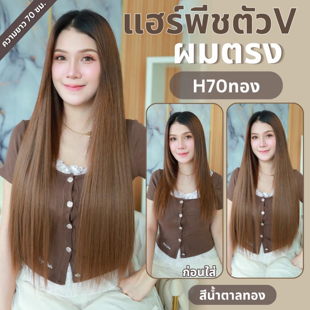 รหัส H70 และ B50 - แฮร์พีชตัว V ผมตรง ( มีความยาว 60 และ 70ซม - ความกว้าง 29 ซม. ) - แถมหวี -
