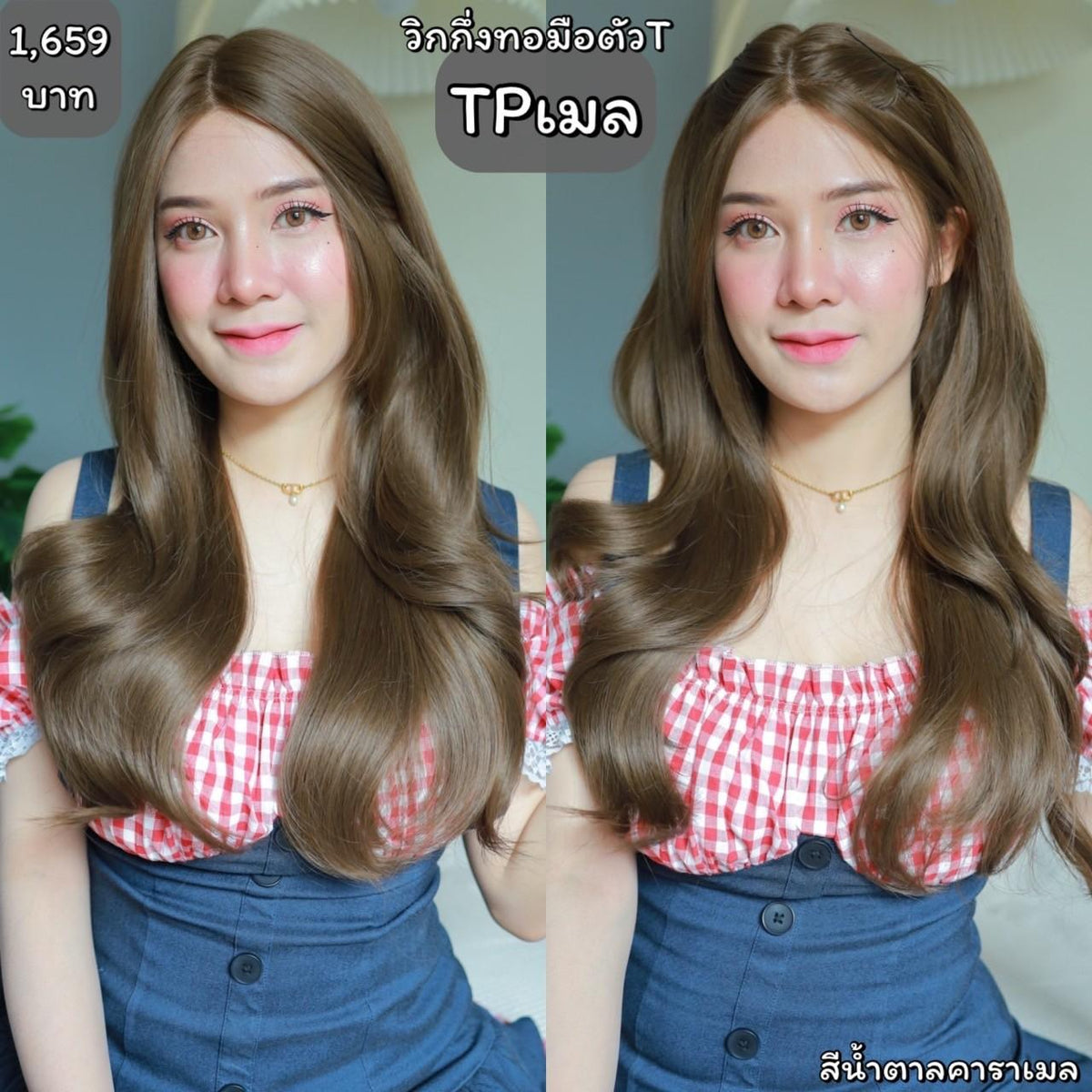 TPเมล : วิกผมลอน(กึ่งทอมือตัวTตัดขอบแล้ว) : สีน้ำตาลคาราเมล (แบบไม่ต้องติดกาว)(แถมหวี+สเปร์ย+เน็ตถุงน่อง+ขาตั้ง)