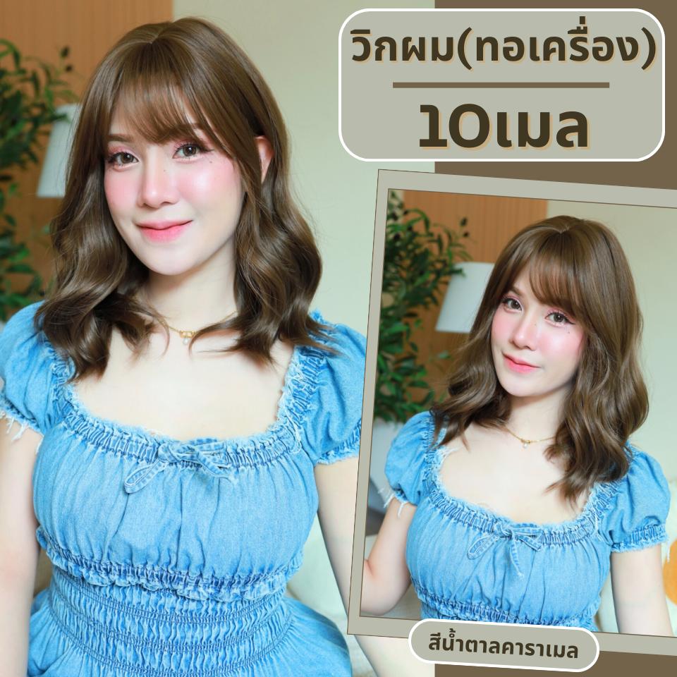 เบอร์ 10 : รหัส Helen - วิกผมลอน-มีหน้าม้า ความยาวประบ่า 44ซม. หนังศีรษะเทียมเส้นตรง (แถมเน็ต+ขาตั้ง+ของแถม)