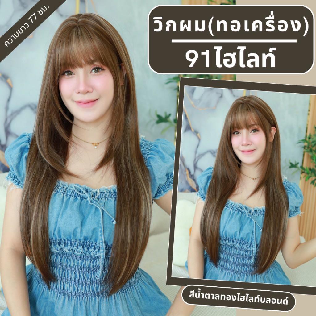 เบอร์ 91 : รหัส Jena - วิกผมยาวสไลด์เลเยอร์ปลายตัววี หนังศีรษะเทียมซิกแซก ความยาว 77 ซม. (แถมเน็ต+ขาตั้ง+ของแถม)