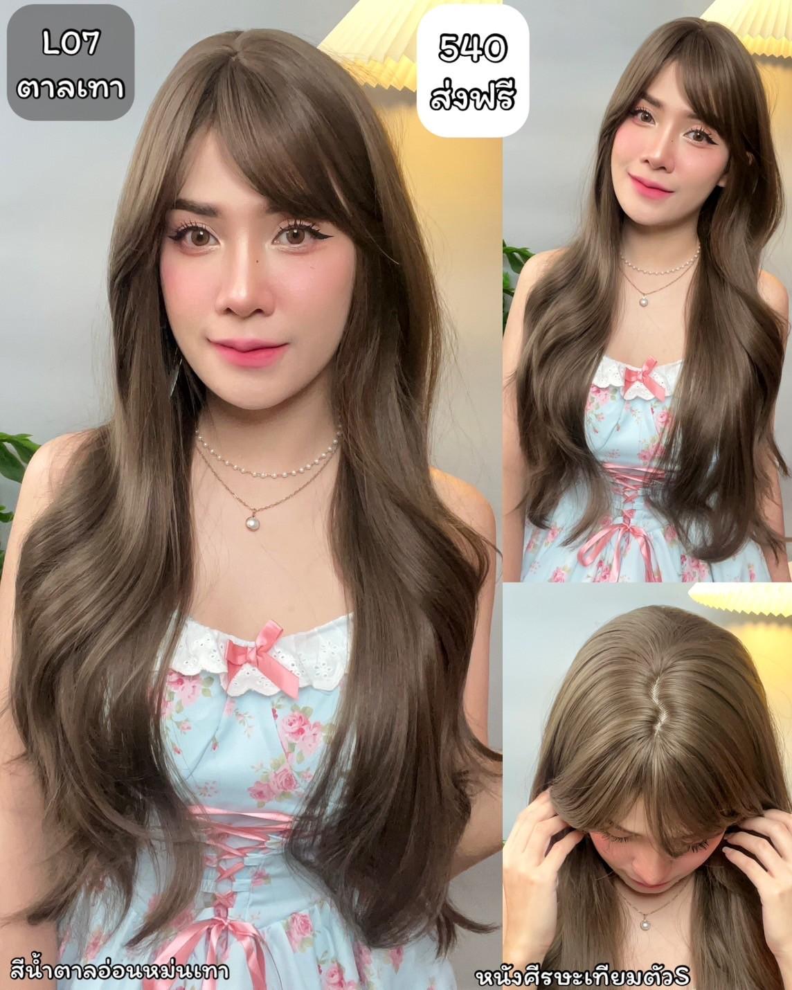 รหัส L07ตาลเทา - วิกผมลอนยาว : สีน้ำตาลอ่อนหม่นเทา (หนังศีรษะเทียมรูปตัวS) (แถมเน็ต+ขาตั้ง+ของแถม)