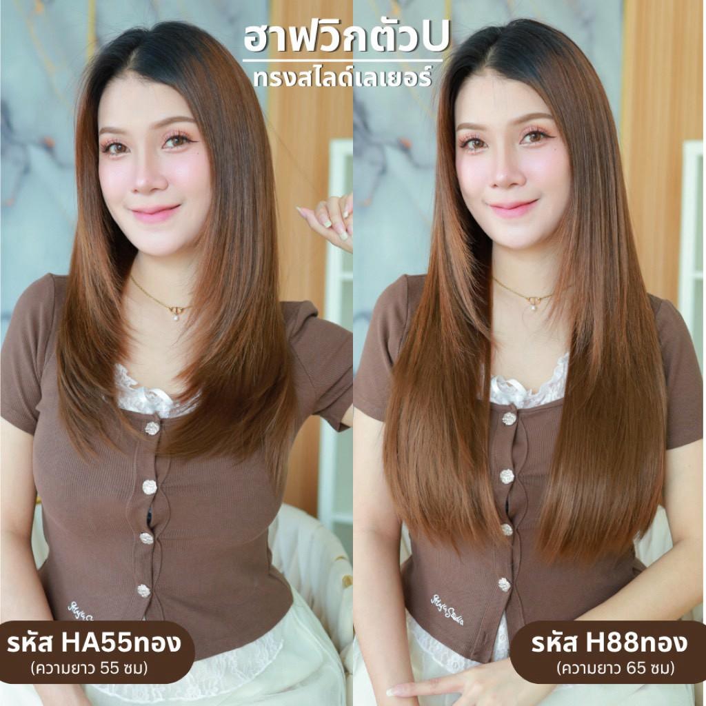 รหัส  H88 - ฮาฟวิกตัว U ผมตรงปลายงุ้ม สไลด์ไล่เลเยอร์ (งานป้ายชมพู) - มี 2 ความยาวให้เลือก ( ความยาว 55 ซม. และ 65 ซม. ) ไหมไม่เงา นุ่ม ละมุน (แถมหวี)