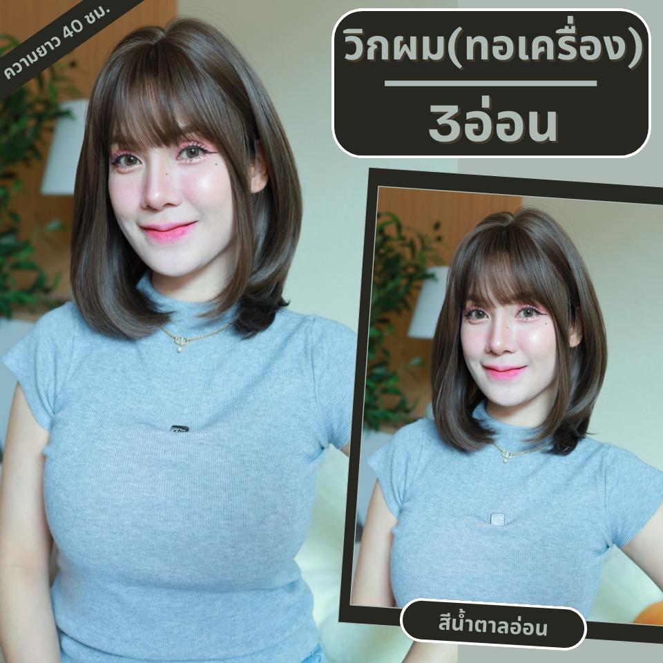เบอร์ 3 : รหัส Belle - วิกผมปลายงุ้มเยอะตรงกลางแสกข้าง - มีหน้าม้า ความยาว 40ซม. (แถมเน็ต+ขาตั้ง+ของแถม)