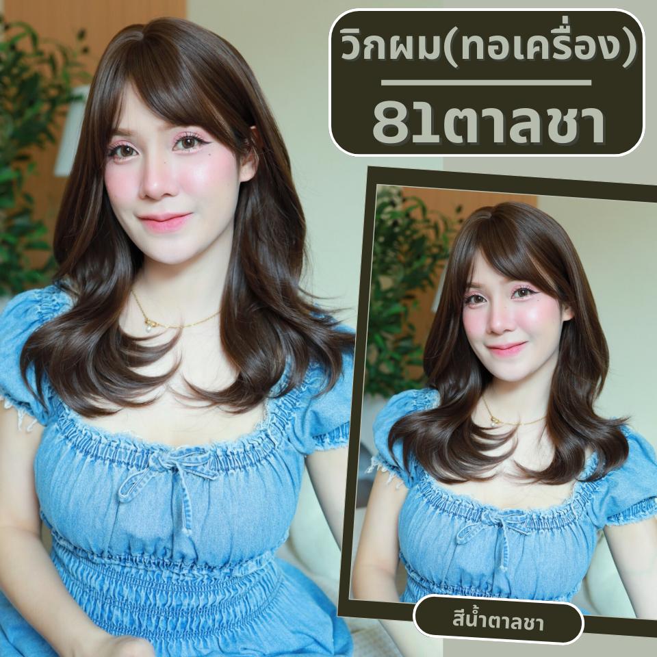 เบอร์ 81 : รหัส Linly - วิกผมลอนสวอน-มีหน้าม้า ความยาว 50 ซม. หนังศีรษะเทียมซิกแซก (แถมเน็ต+ขาตั้ง+ของแถม)