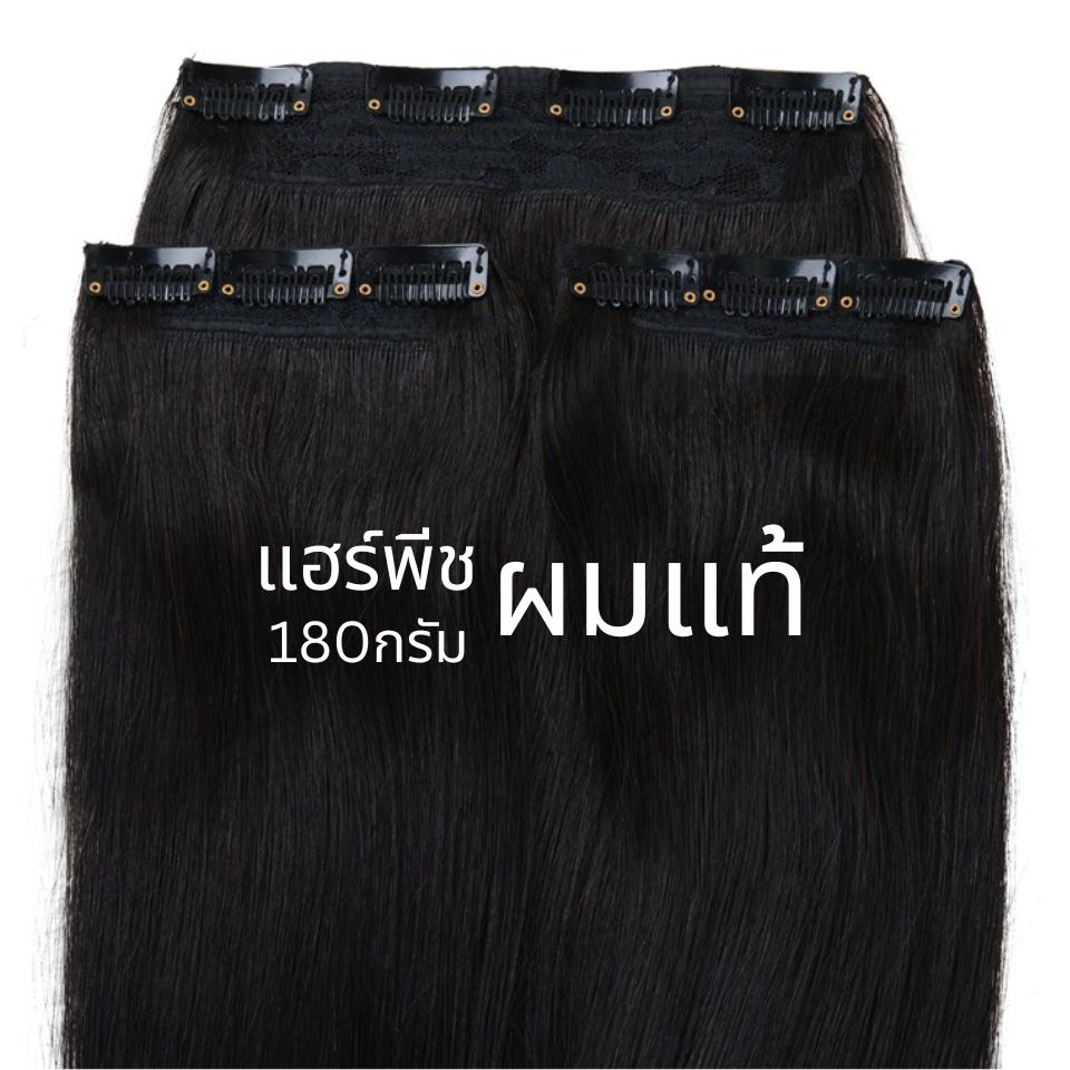 รหัส RH50 : แฮร์พีชผมแท้ แบ่งติด 3 ชิ้น ความยาว 50 ซม (ความกว้างต่อแพ 10 ซม.) - น้ำหนัก 150 กรัม