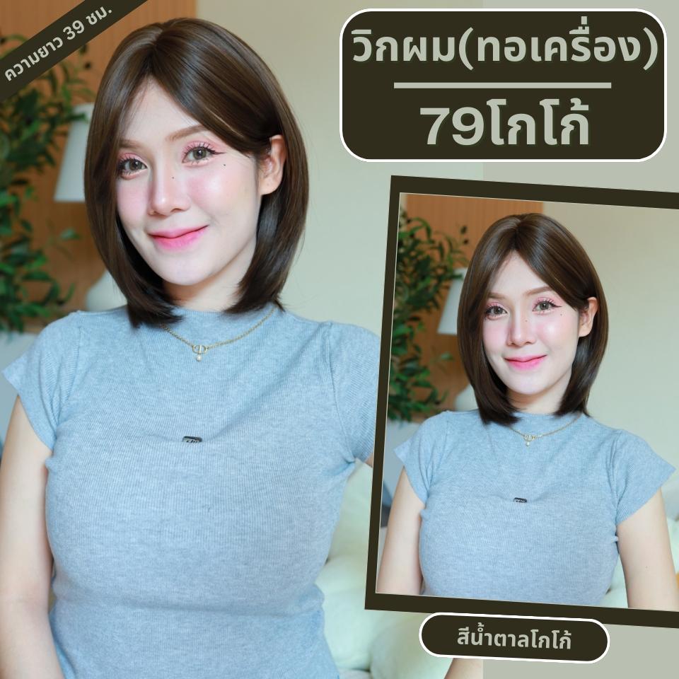 เบอร์ 79 : รหัส Keva - วิกผมสั้นสไลด์ปลาย ประบ่า - แสกข้าง หน้าม้ายาว ความยาว 39 ซม. (แถมเน็ต+ขาตั้ง+ของแถม)