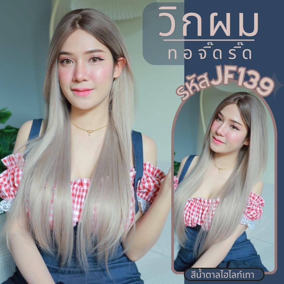รหัส JF139 - วิกกึ่งทอมือ(ทอลูกไม้ตรงหน้าผาก)ผมตรง ความยาว 75 ซม.:สีน้ำตาลไฮไลท์เทาขาว(ทอจิ๊ดริ๊ด) **แถมเน็ตถุงน่อง+ขาตั้ง+หวี+กาว**