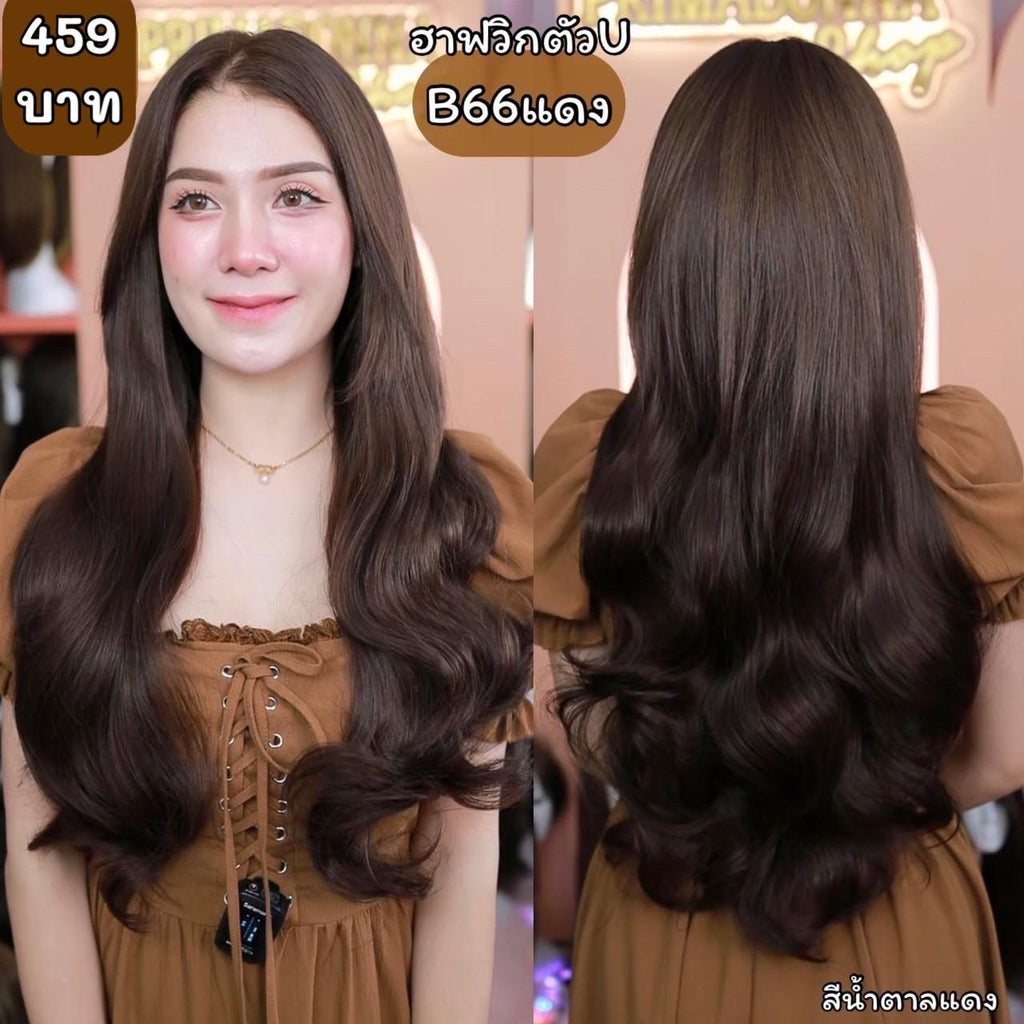 รหัส B66 - ฮาฟวิกตัว U ผมลอนยาว (งานป้ายชมพู) - มี 2 ความยาวให้เลือก ( ความยาว 55 ซม. และ 65 ซม. ) ไหมไม่เงา นุ่ม ละมุน (แถมหวี)