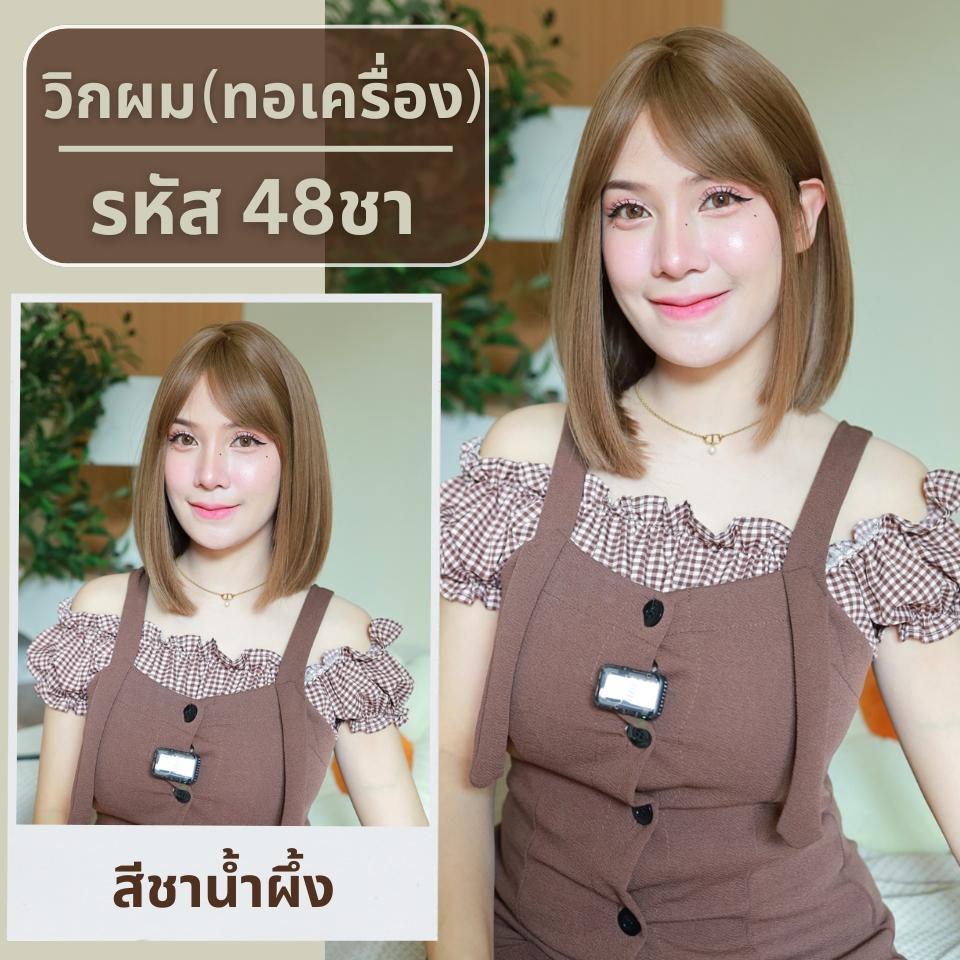 เบอร์ 48 Pinny - วิกผมตรงสั้นยาวปะบ่าปลายสไลด์เล็กน้อย ความยาว 33 ซม. หนังศีรษะเทียมซิกแซก (แถมเน็ต+ขาตั้ง+ของแถม)