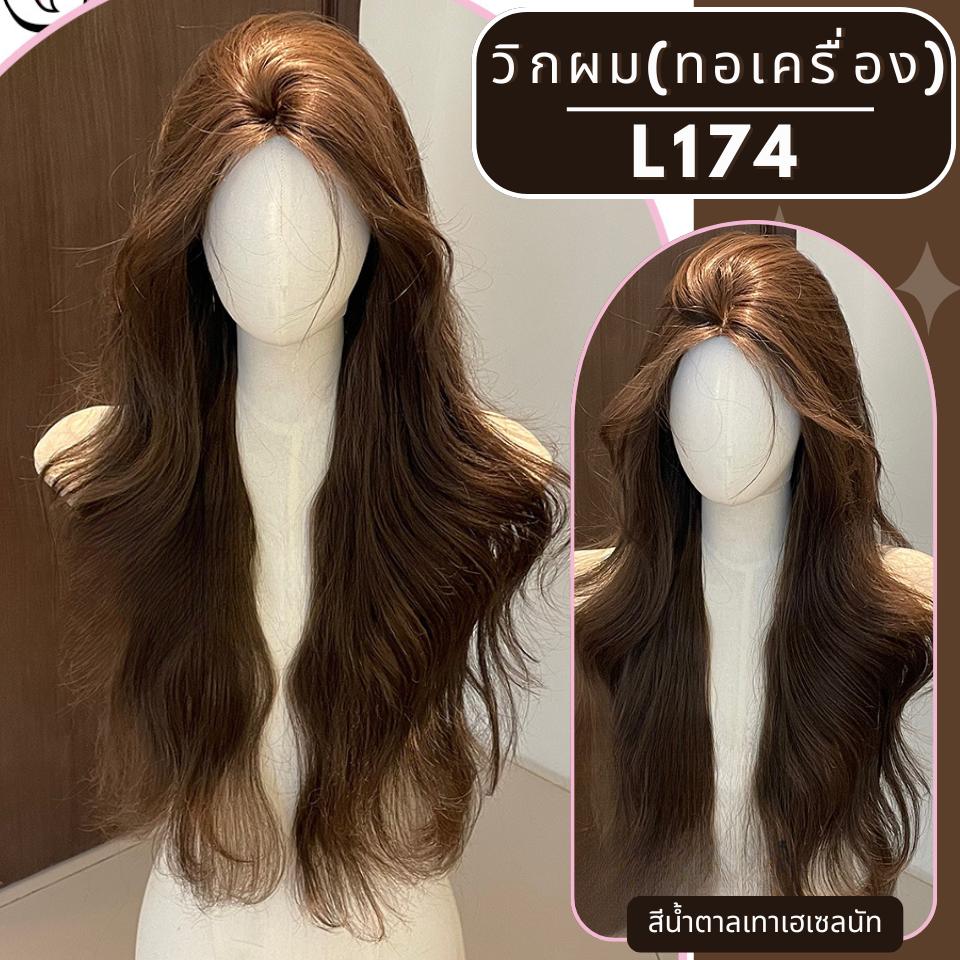 รหัส L174 - วิกผมลอนยาว : สีน้ำตาลเทาเฮเซลนัท (หนังศีรษะเทียมซิกแซก) - ความยาว 75 ซม. (แถมเน็ต+ขาตั้ง+ของแถม)
