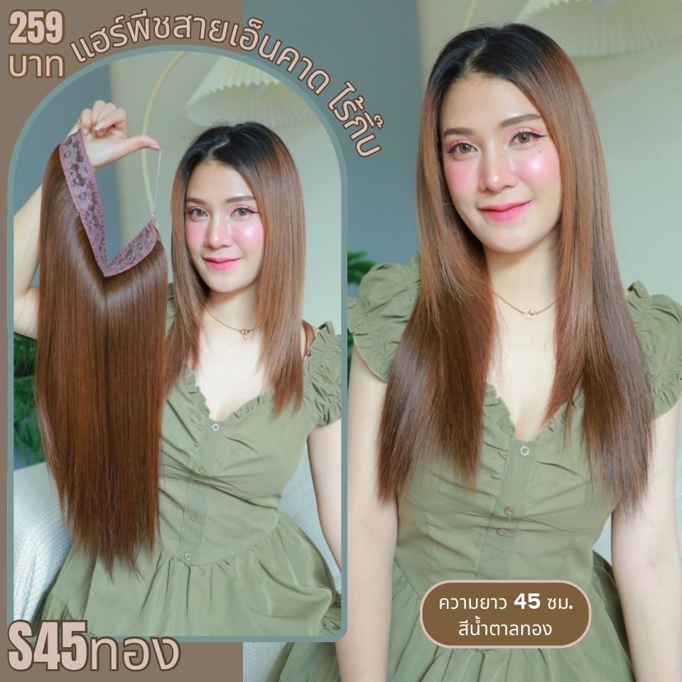 แฮร์พีชสายเอ็นคาด ไร้กิ๊บ (ผมตรง) - ความยาว 45-55 ซม. ไหมคุณภาพดี ไม่เงา (แถมหวี)