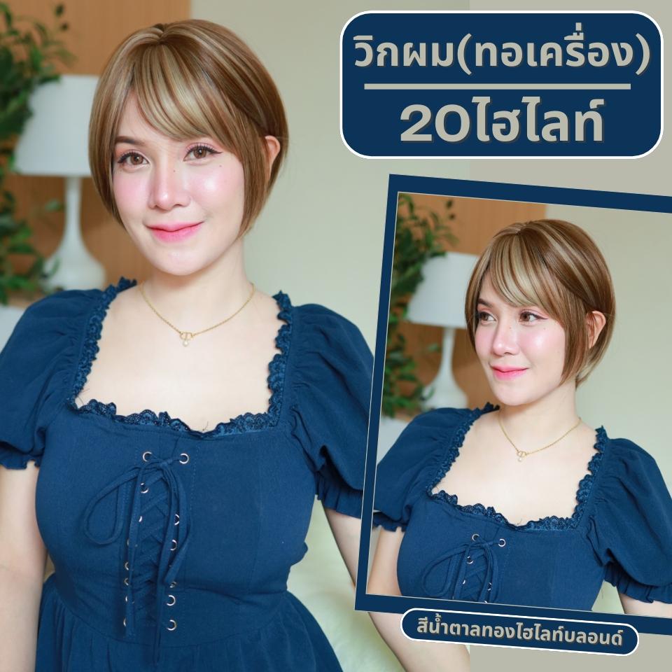 เบอร์ 20 Rika - วิกผมซอยสั้นมาก ความยาว 30ซม. หนังศีรษะเทียมซิกแซก (แถมเน็ต+ขาตั้ง+ของแถม)