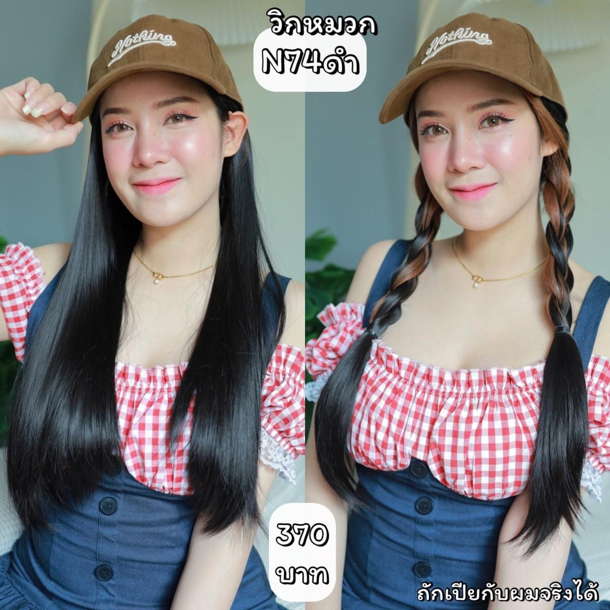 รหัส N74 วิกหมวกแก๊ปสีน้ำตาล : ผมด้านในตรงยาว **แถมเน็ต+ขาตั้ง+ของแถม**