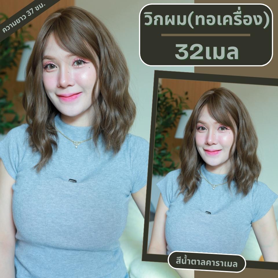 เบอร์ 32 : รหัส Boa - วิกผมลอนคลื่นปะบ่า ความยาว 37 ซม. หนังศีรษะเทียมซิกแซก (แถมเน็ต+ขาตั้ง+ของแถม)