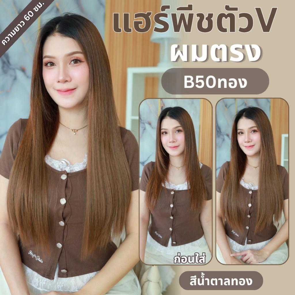 รหัส B50 - แฮร์พีชตัว V ผมตรง ( ความยาว 60ซม - ความกว้าง 29ซม ) - แถมหวี -
