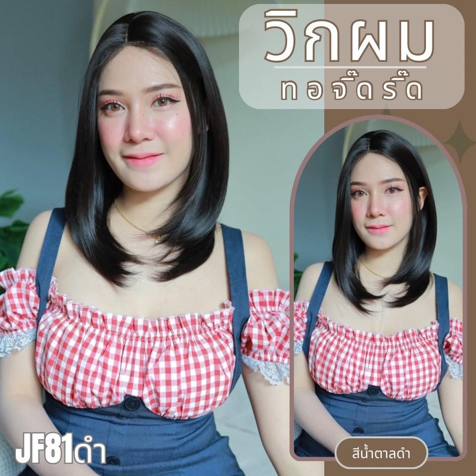 รหัส JF81 : วิกกึ่งทอมือ (ทอลูกไม้ตรงหน้าผาก) ผมสั้น ความยาว 43 ซม. (แถมเน็ตถุงน่อง+ขาตั้ง+หวี+กาว)