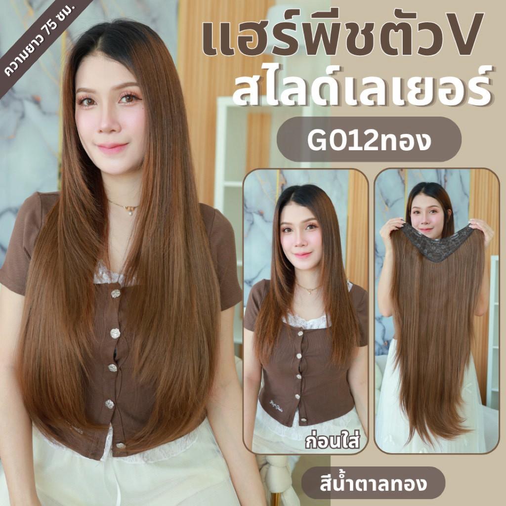 รหัส B84 - B87 - แฮร์พีชตัว V ทรงสไลด์เลเยอร์ ( มีความยาว 50ซม. และ ความยาว 65 ซม. - ความกว้าง 29ซม. ) - แถมหวี -