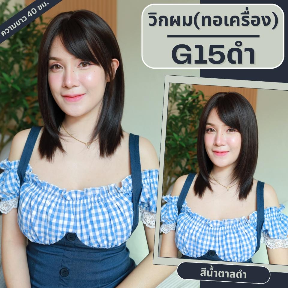รหัส G15 - วิกผมสั้นสไลด์เยอะมีหน้าม้า ความยาว 43 ซม. (แถมเน็ต+ขาตั้ง+ของแถม)