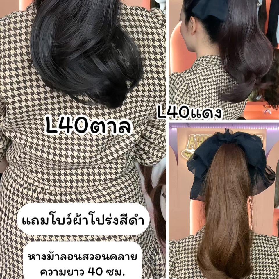 รหัส L40 - หางม้าหนีบลอนสวอนปลาย ความยาว 40 ซม. แถมโบว์ผ้าโปร่งสีดำ