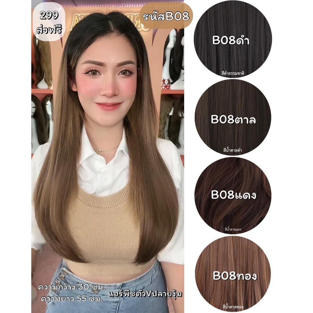 รหัส B08 - แฮร์พีชตัว V ผมตรง ปลายงุ้ม (ความกว้าง30 ความยาว 55 ซม) - แถมหวี -