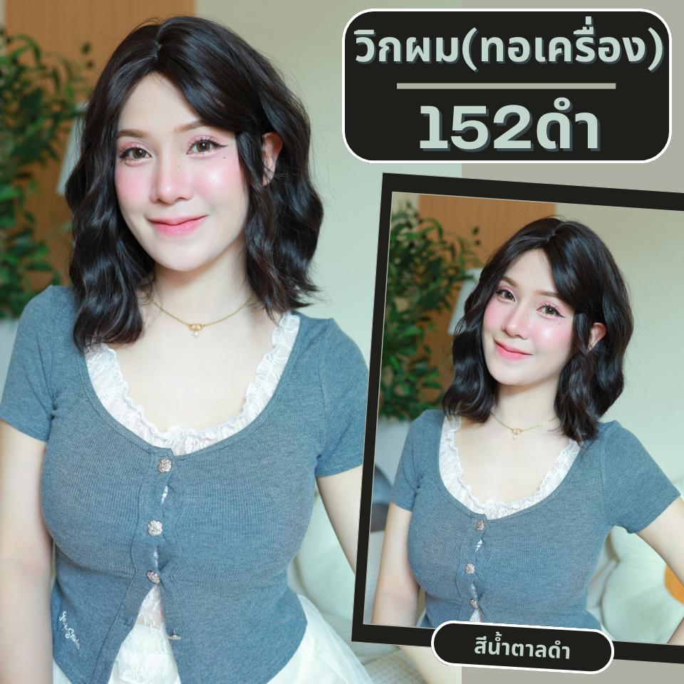 เบอร์ 152 : รหัส Kate - วิกผมหยิกสั้น ความยาว 35 ซม. หนังศีรษะเทียมซิกแซก (แถมเน็ต+ขาตั้ง+ของแถม)