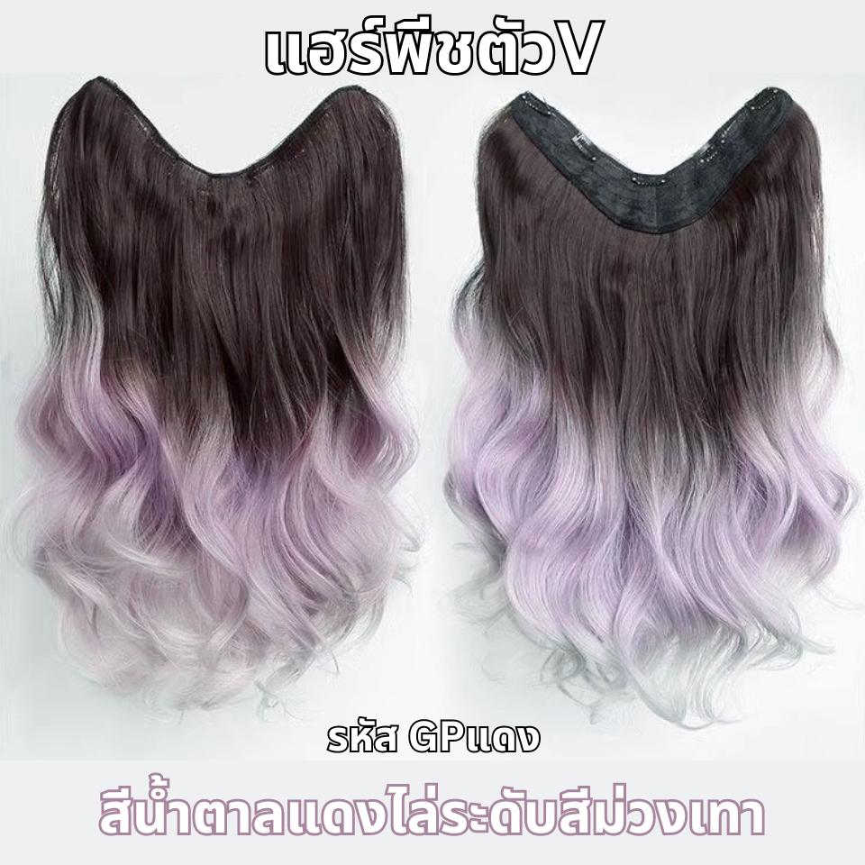 รหัส GP - แฮร์พีชผมลอนสีไฮไลท์ 3 โทน -แถมหวี-