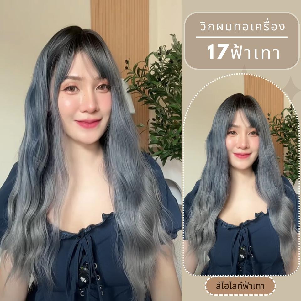 เบอร์ 17 : รหัส Bellita - วิกผมยาวลอนคลื่น ความยาว 58ซม. (แถมเน็ต+ขาตั้ง+ของแถม)