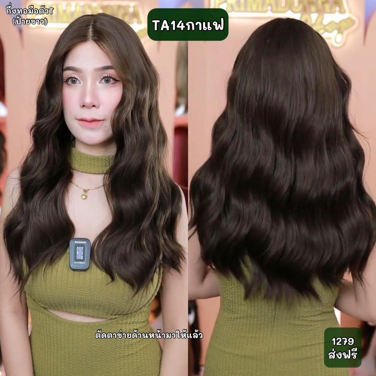 TA14กาแฟ : วิกกึ่งทอมือตัวT(ป้ายขาว)ผมลอนคลื่น : สีกาแฟเข้ม (หวี+สเปร์ย+เน็ตถุงน่อง+ขาตั้ง)