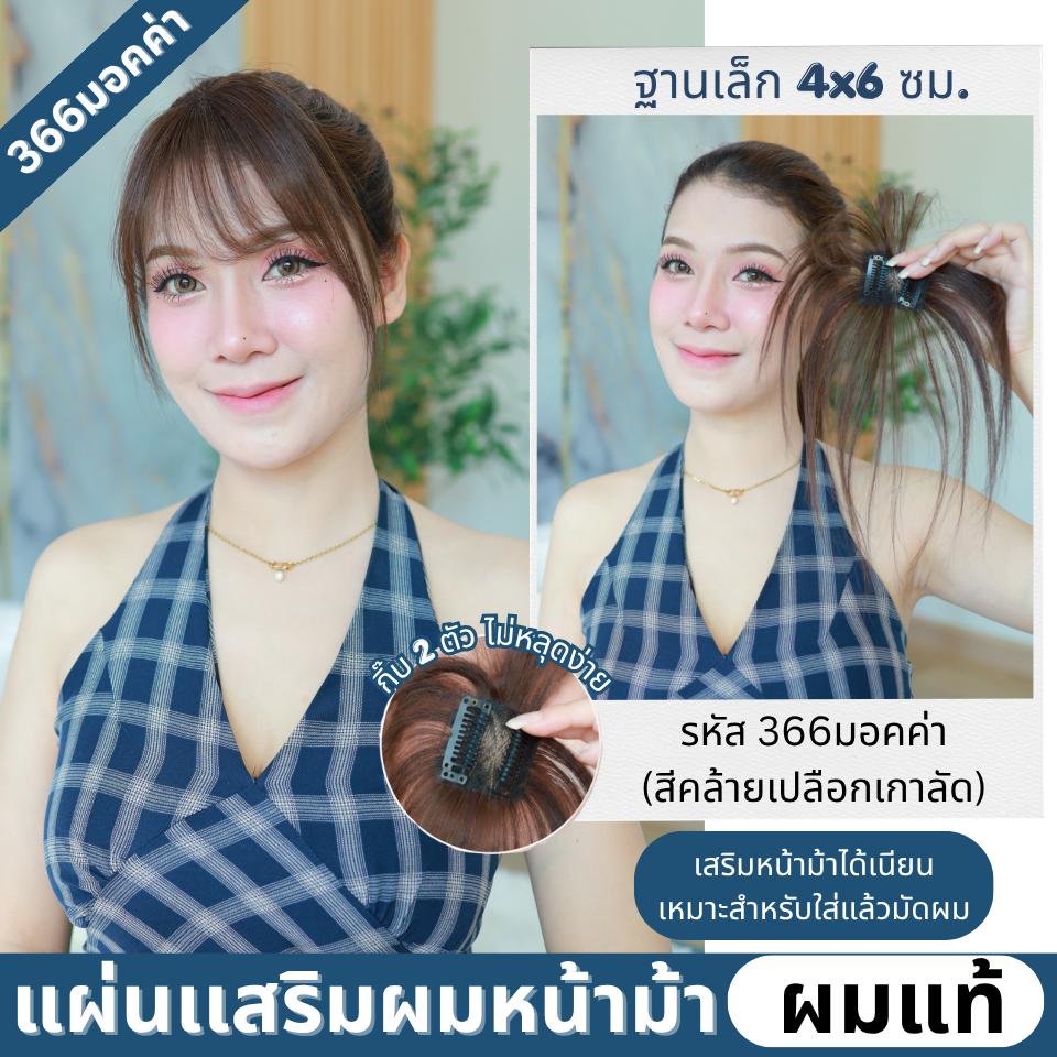แผ่นเสริมผมหน้าม้า ผมแท้ : รหัส366 ตาข่ายตรงกลางทอมือ (ฐานเล็ก) : ความยาว 22-25 ซม. รุ่นนี้เหมาะสำหรับเสริมหน้าม้า ใส่แล้วมัดจะสวยเนียนมากกว่าปล่อยผม