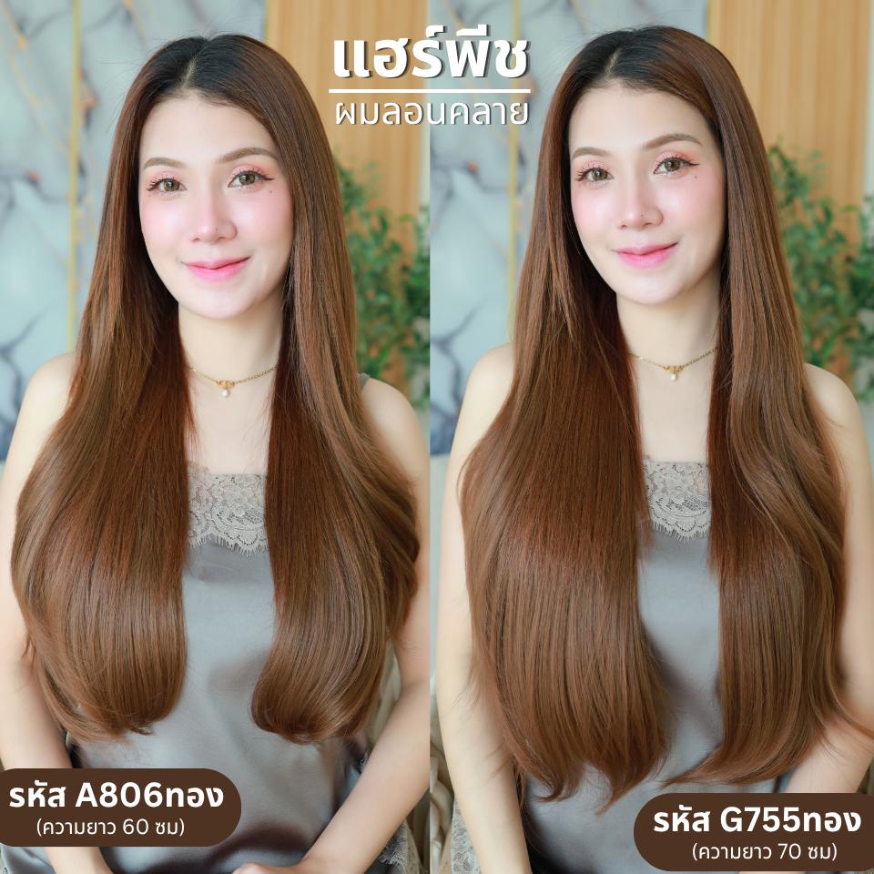 รหัส G755 - A806 แฮร์พีชตัว V ผมลอนคลายมาก (ป้ายชมพู) มี 2 ความยาว 60 และ 70 ซม. - ความกว้าง 29ซม. - แถมหวี -