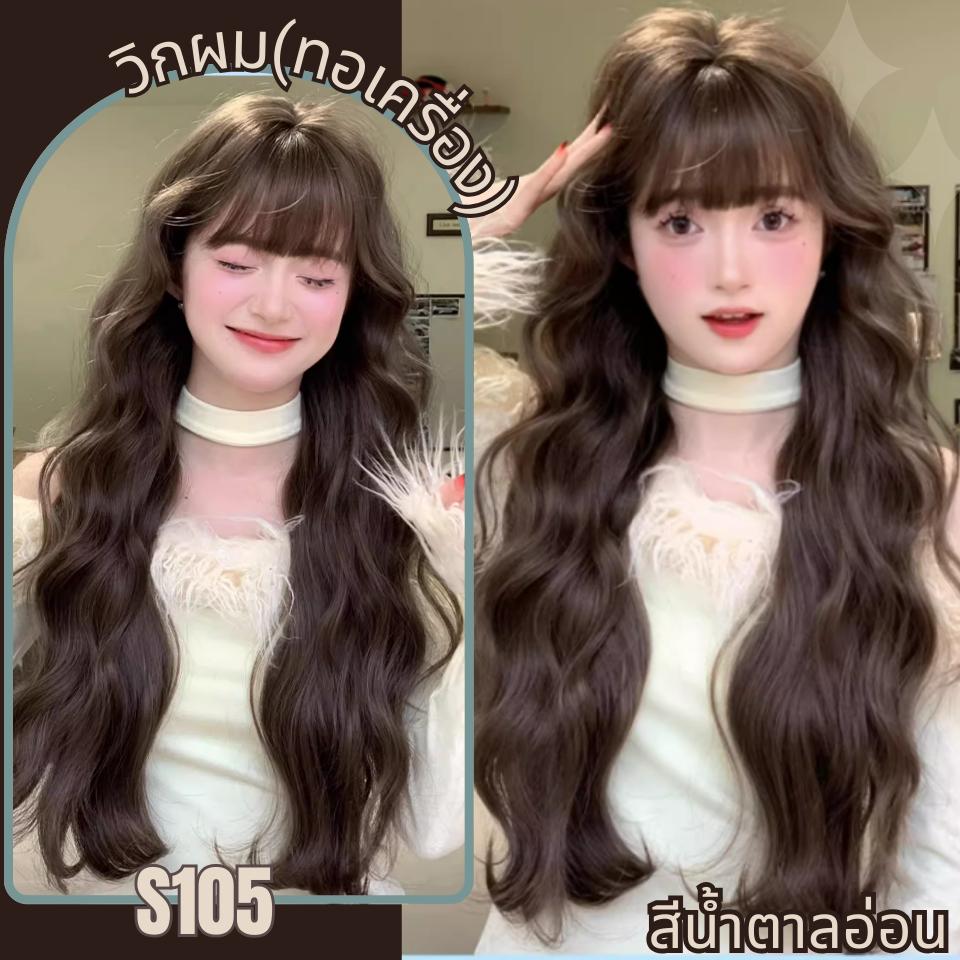 รหัส S105 - วิกผมทอเครื่องหนังศีรษะเทียมซิกแซก ผมลอนความยาว 80 ซม. : สีน้ำตาลอ่อน (แถมเน็ตตาข่ายสีดำ+ขาตั้ง+ของแถม)