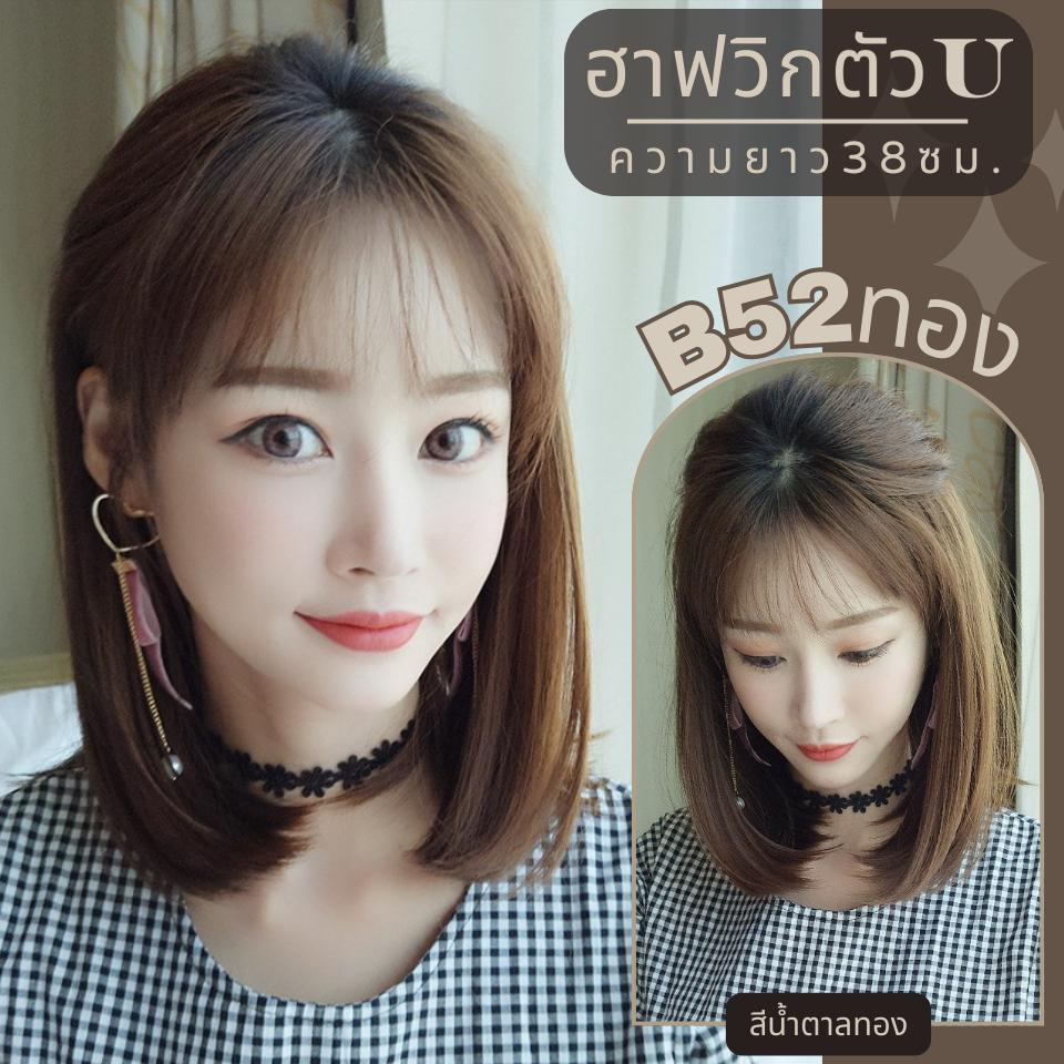 รหัส B52 - ฮาฟวิกตัว U ผมสั้น งานป้ายชมพู ไหมไม่เงา นุ่ม ละมุน (แถมหวี)