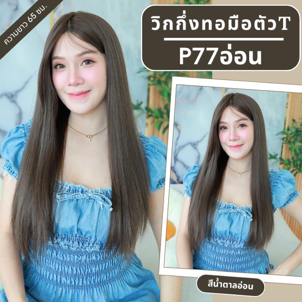 รหัส P77 วิกกึ่งทอมือตัว T ผมยาวมีหน้าม้า (ตัดตาข่ายแล้ว) ความยาว 65-70 ซม. **แถมเน็ตถุงน่อง+ขาตั้ง+หวี+สเปรย์**