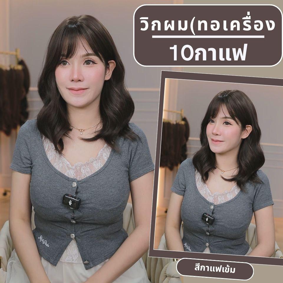 เบอร์ 10 : รหัส Helen - วิกผมลอน-มีหน้าม้า ความยาวประบ่า 44ซม. หนังศีรษะเทียมเส้นตรง (แถมเน็ต+ขาตั้ง+ของแถม)