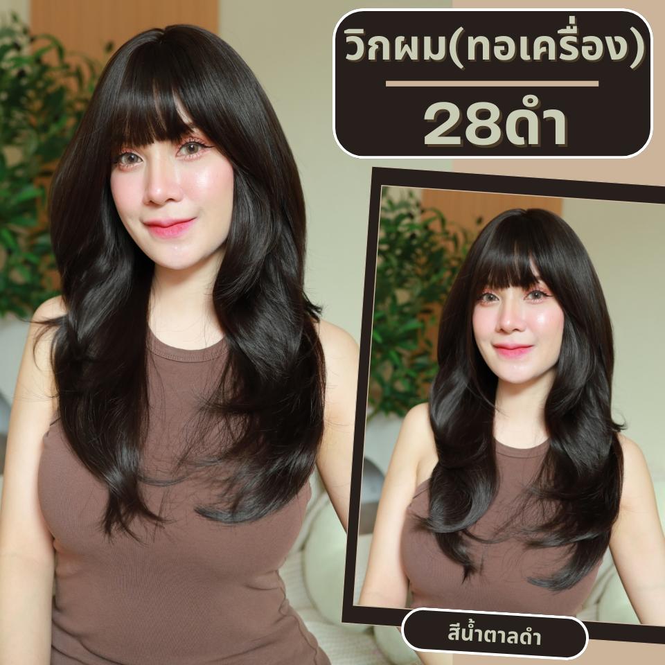 เบอร์ 28 : รหัส Alisha - วิกผมปลายสไลด์ ความยาว 60 ซม. หนังศีรษะเทียมซิกแซก (แถมเน็ต+ขาตั้ง+ของแถม)
