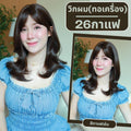 เบอร์ 26 : รหัส Berry - วิกผมลอนสวอน-มีหน้าม้า ความยาว 43 ซม. หนังศีรษะเทียมซิกแซก (แถมเน็ต+ขาตั้ง+ของแถม)