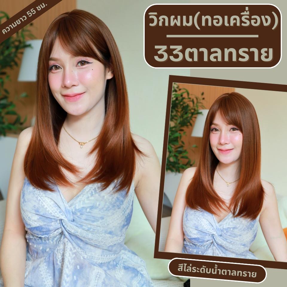 เบอร์ 33 : รหัส Yuna - วิกผมปลายสไลด์ ความยาว 55 ซม. หนังศีรษะเทียมซิกแซก (แถมเน็ต+ขาตั้ง+ของแถม)
