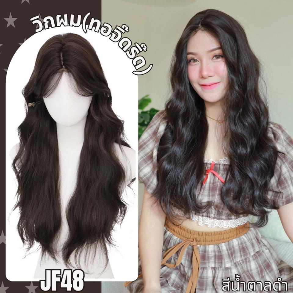 รหัส JF48 : วิกกึ่งทอมือจิ๊ดริ๊ด(ทอลูกไม้ตรงหน้าผาก) ผมลอนคลื่น - ความยาว 69 ซม. :สีน้ำตาลดำ *แถมเน็ตถุงน่อง+ขาตั้ง+หวี+กาว*