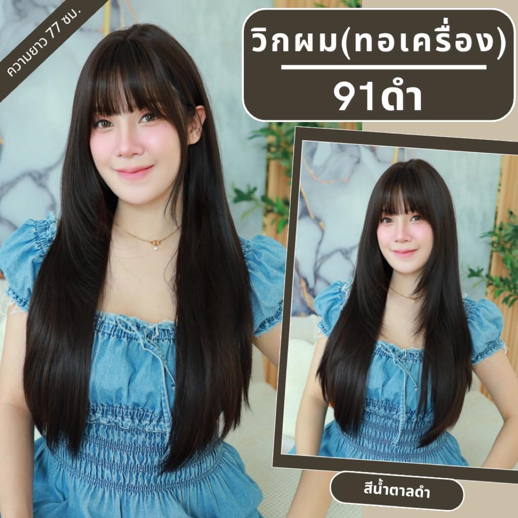 เบอร์ 91 : รหัส Jena - วิกผมยาวสไลด์เลเยอร์ปลายตัววี หนังศีรษะเทียมซิกแซก ความยาว 77 ซม. (แถมเน็ต+ขาตั้ง+ของแถม)