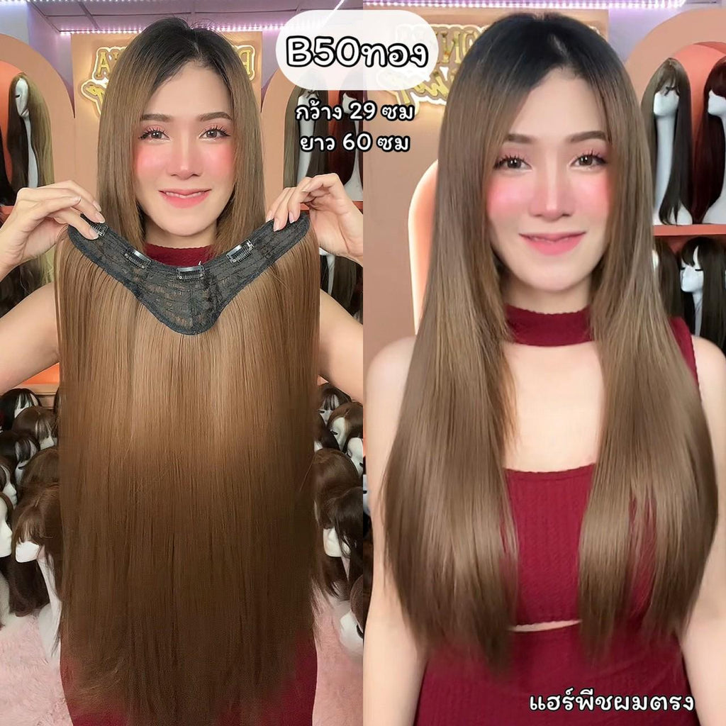 รหัส B50 - แฮร์พีชตัว V ผมตรง ( ความยาว 60ซม - ความกว้าง 29ซม ) - แถมหวี -
