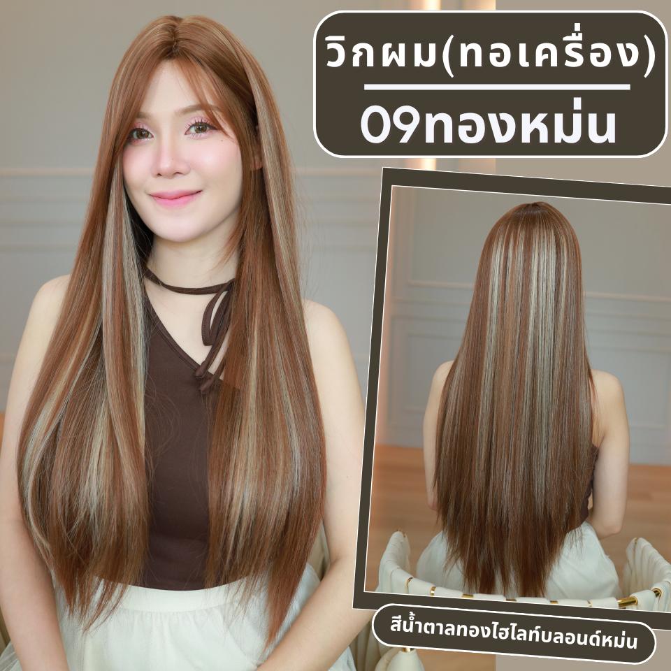 เบอร์ 09 : รหัส Iris - วิกผมตรง หน้าม้ายาว ความยาว 77 ซม. หนังศีรษะเทียมซิกแซก (แถมเน็ต+ขาตั้ง+ของแถม)