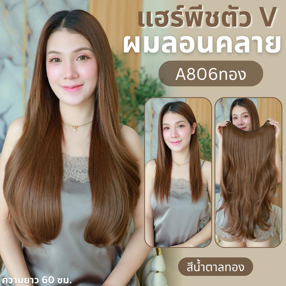 รหัส G755 - A806 แฮร์พีชตัว V ผมลอนคลายมาก (ป้ายชมพู) มี 2 ความยาว 60 และ 70 ซม. - ความกว้าง 29ซม. - แถมหวี -