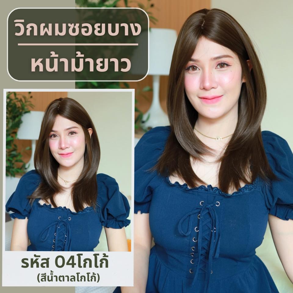 เบอร์ 04 : รหัส Aura - วิกผมสไลด์ปลาย ความยาว 52 ซม. หนังศีรษะเทียมซิกแซก (แถมเน็ต+ขาตั้ง+ของแถม)