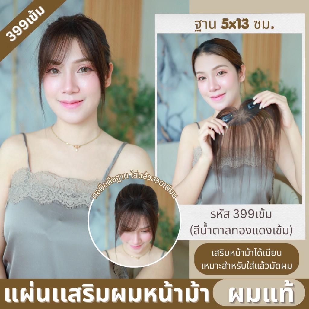 แผ่นเสริมผมตรงหน้าผาก ผมแท้ รหัส399 - 993 ตาข่ายตรงกลางทอมือ 13x5 ซม. : ความยาว 22-25 ซม. รุ่นนี้เหมาะสำหรับปกปิดตรงหน้าผาก ใส่แล้วมัดจะสวยเนียนมากกว่าปล่อยผม