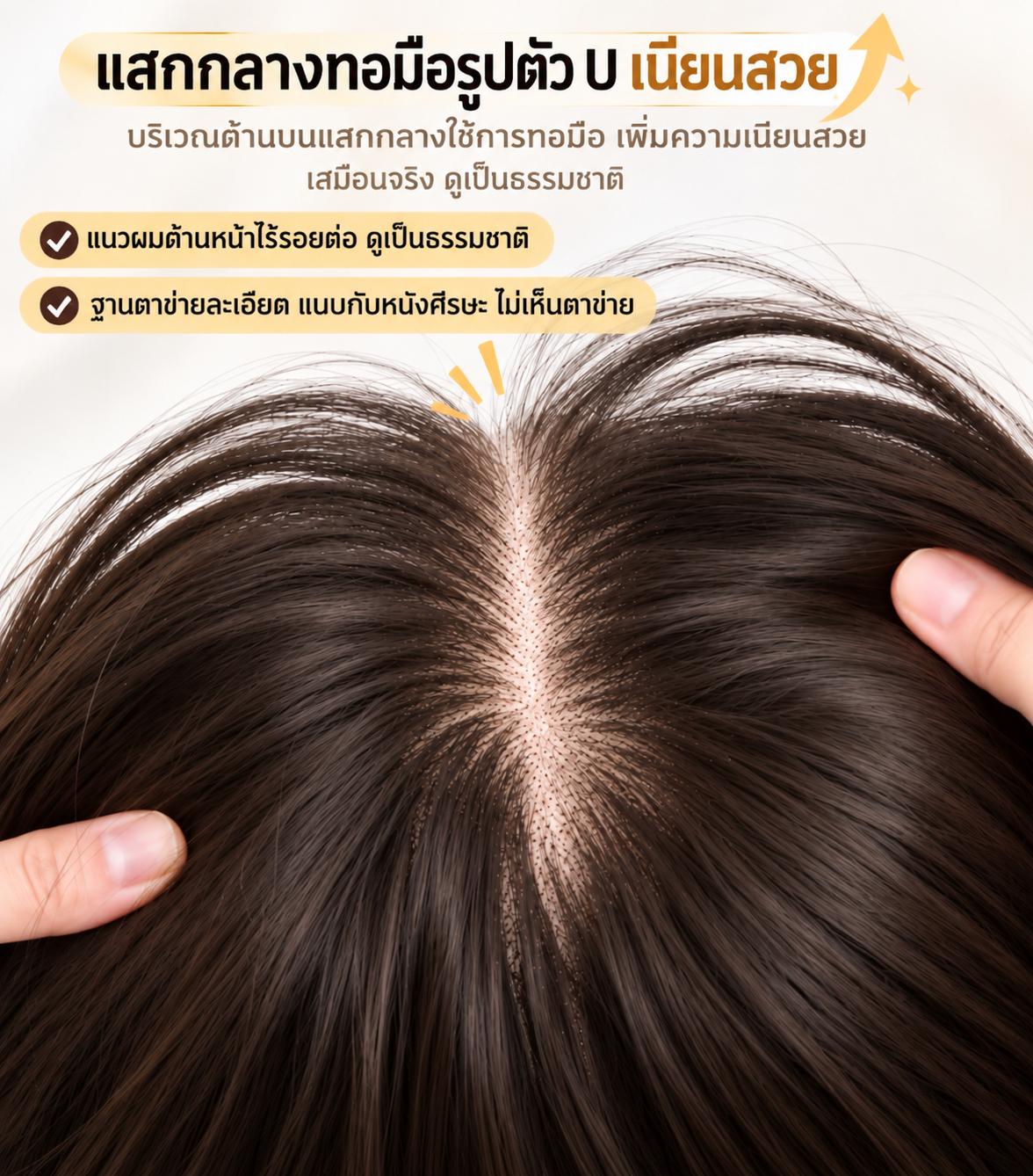 แผ่นติดเสริมผมหนา ปกปิดหงอก ตาข่ายทอมือตรงกลาง รูปตัว U  - ผลิตจากไหมสังเคราะห์