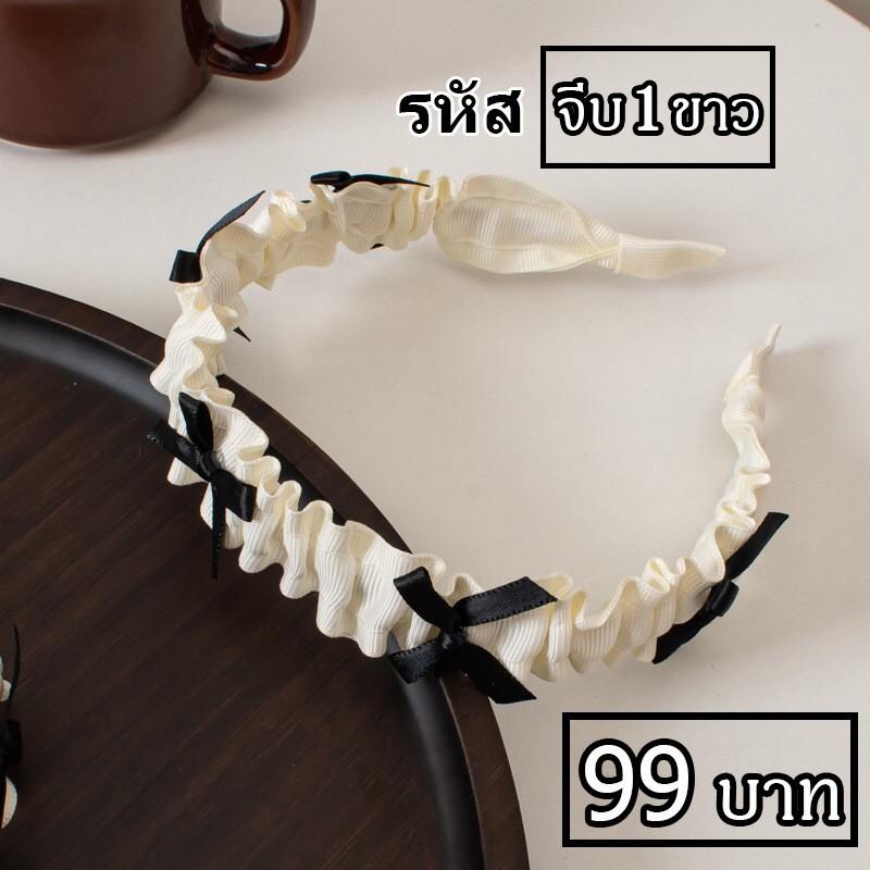 ที่คาดผมแบบโบว์จีบสีขาว รหัส : จีบ1ขาว