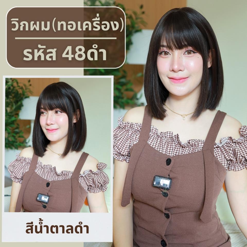 เบอร์ 48 Pinny - วิกผมตรงสั้นยาวปะบ่าปลายสไลด์เล็กน้อย ความยาว 33 ซม. หนังศีรษะเทียมซิกแซก (แถมเน็ต+ขาตั้ง+ของแถม)