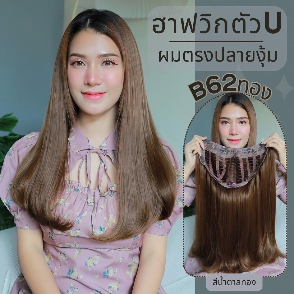 รหัส B62 - ฮาฟวิกตัว U ผมตรงปลายงุ้ม งานป้ายชมพู ความยาว 50-55ซม. ไหมไม่เงา นุ่ม ละมุน (แถมหวี)